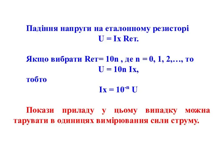 Падіння напруги на еталонному резисторі U = Ix Rет. Якщо вибрати