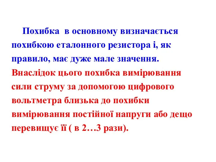 Похибка в основному визначається похибкою еталонного резистора і, як правило, має