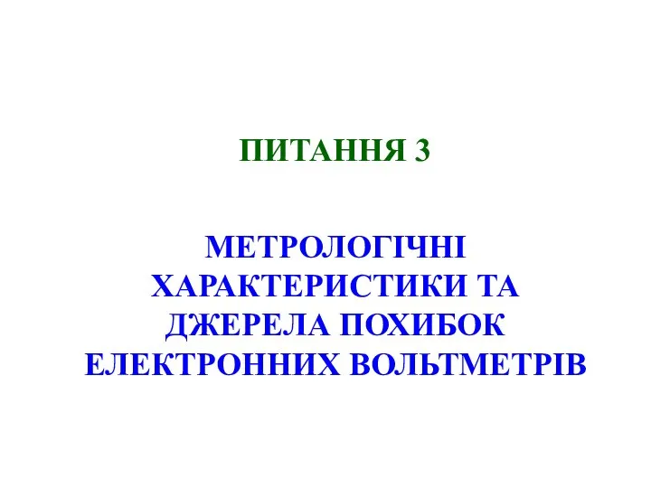 ПИТАННЯ 3 МЕТРОЛОГІЧНІ ХАРАКТЕРИСТИКИ ТА ДЖЕРЕЛА ПОХИБОК ЕЛЕКТРОННИХ ВОЛЬТМЕТРІВ