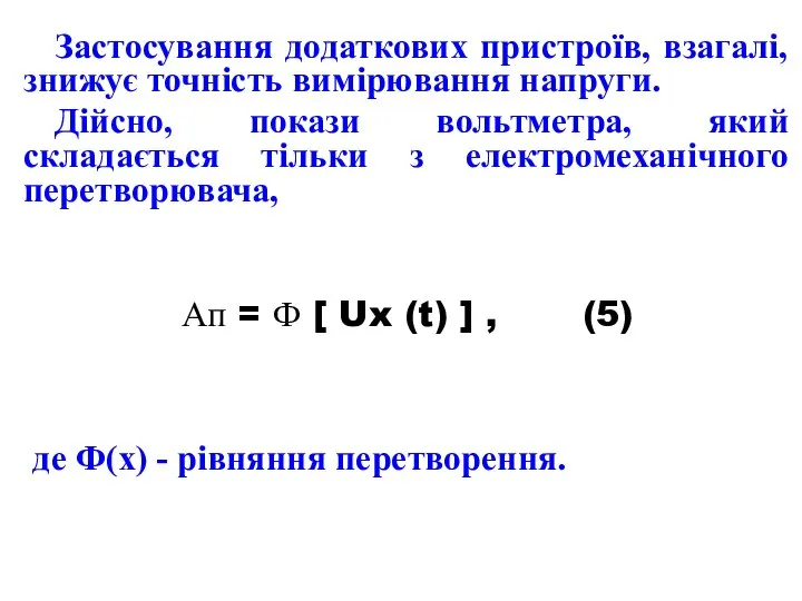 Застосування додаткових пристроїв, взагалі, знижує точність вимірювання напруги. Дійсно, покази вольтметра,