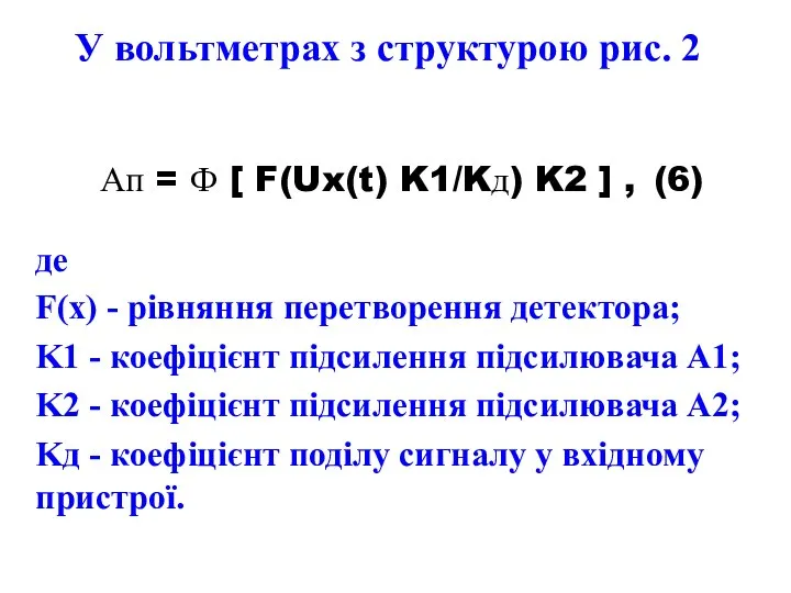 У вольтметрах з структурою рис. 2 Ап = Ф [ F(Ux(t)