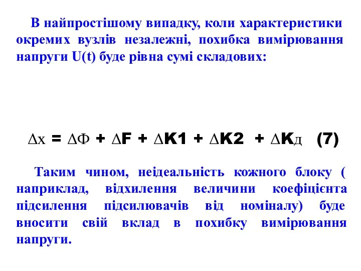 В найпростішому випадку, коли характеристики окремих вузлів незалежні, похибка вимірювання напруги