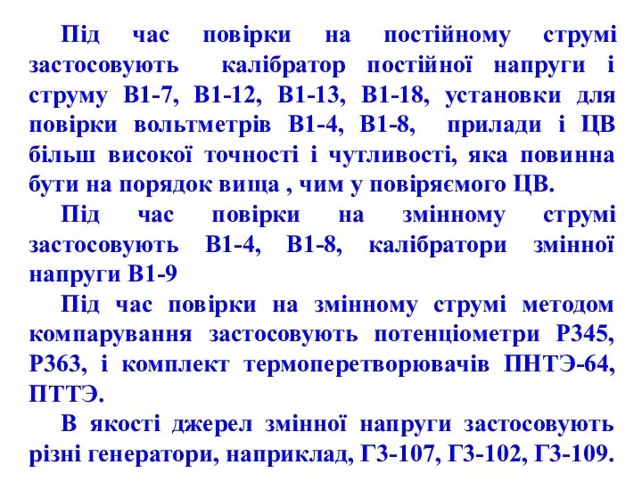 Під час повірки на постійному струмі застосовують калібратор постійної напруги і