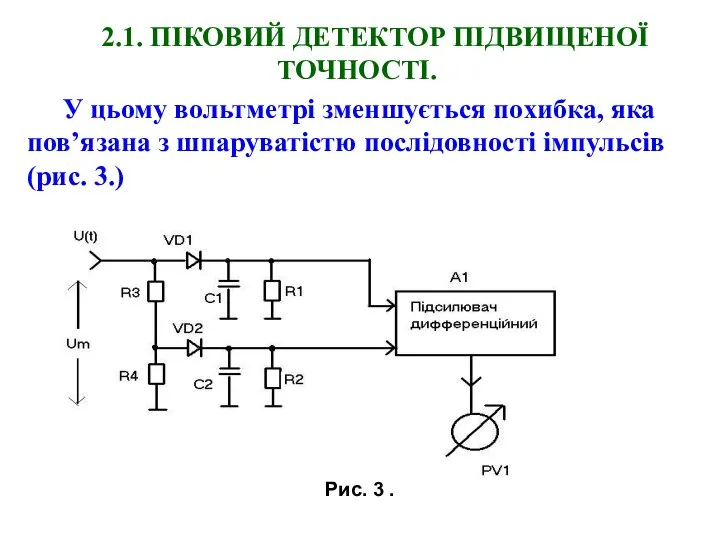 2.1. ПІКОВИЙ ДЕТЕКТОР ПІДВИЩЕНОЇ ТОЧНОСТІ. У цьому вольтметрі зменшується похибка, яка