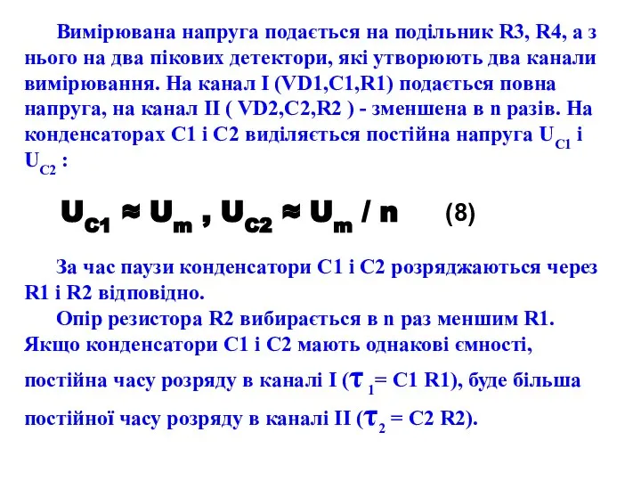 Вимірювана напруга подається на подільник R3, R4, а з нього на