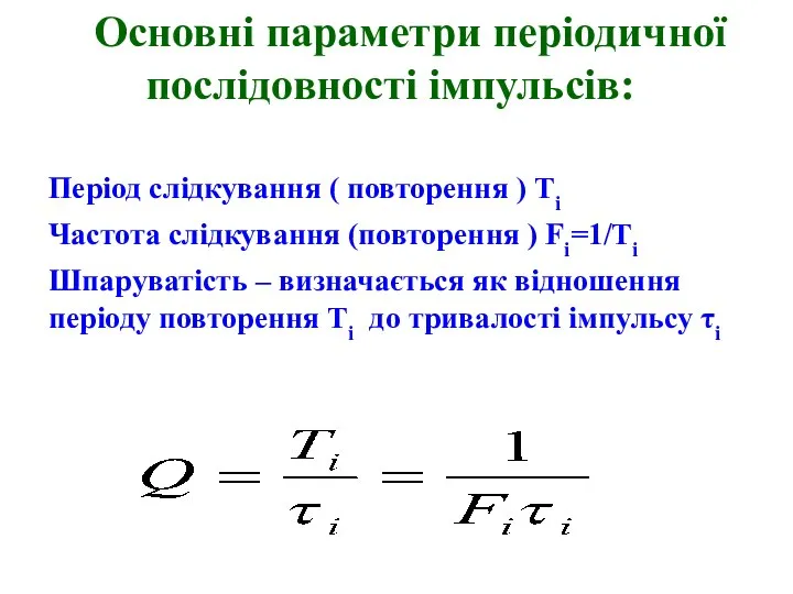 Основні параметри періодичної послідовності імпульсів: Період слідкування ( повторення ) Ті