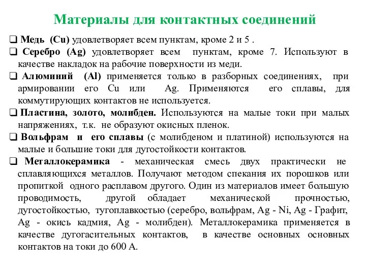 Медь (Cu) удовлетворяет всем пунктам, кроме 2 и 5 . Серебро