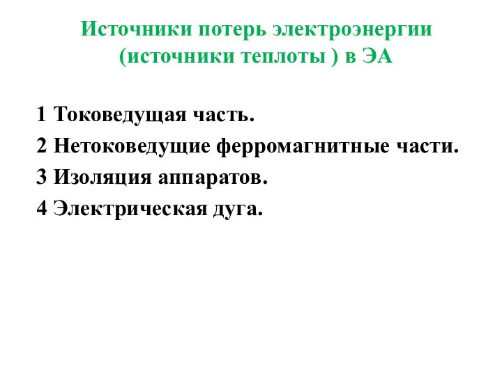 Источники потерь электроэнергии (источники теплоты ) в ЭА 1 Токоведущая часть.