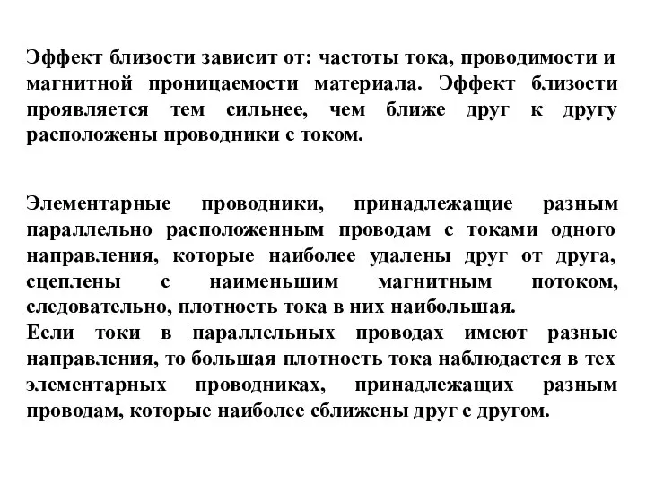 Элементарные проводники, принадлежащие разным параллельно расположенным проводам с токами одного направления,