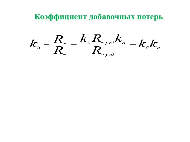 Коэффициент добавочных потерь