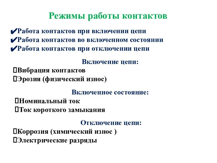 Режимы работы контактов Работа контактов при включении цепи Работа контактов во