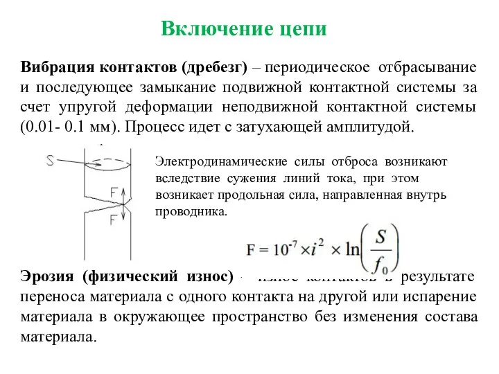 Вибрация контактов (дребезг) – периодическое отбрасывание и последующее замыкание подвижной контактной