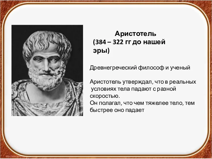 Аристотель (384 – 322 гг до нашей эры) Древнегреческий философ и