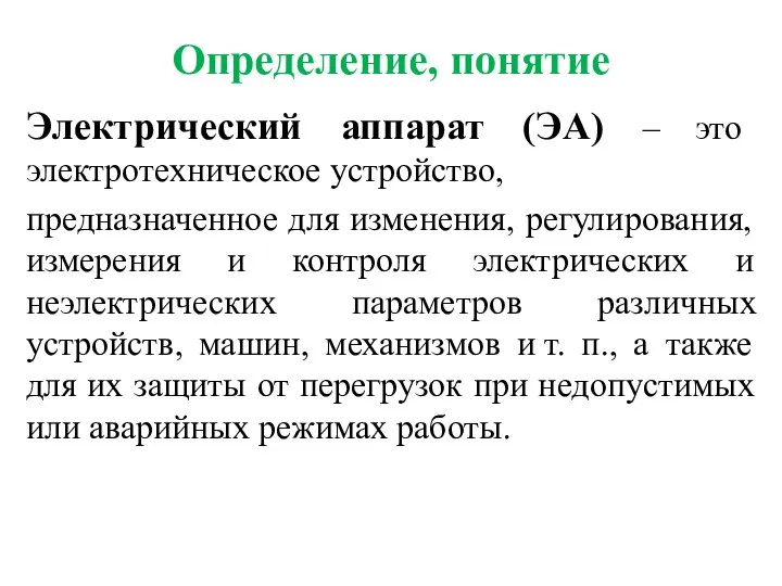 Определение, понятие Электрический аппарат (ЭА) – это электротехническое устройство, предназначенное для