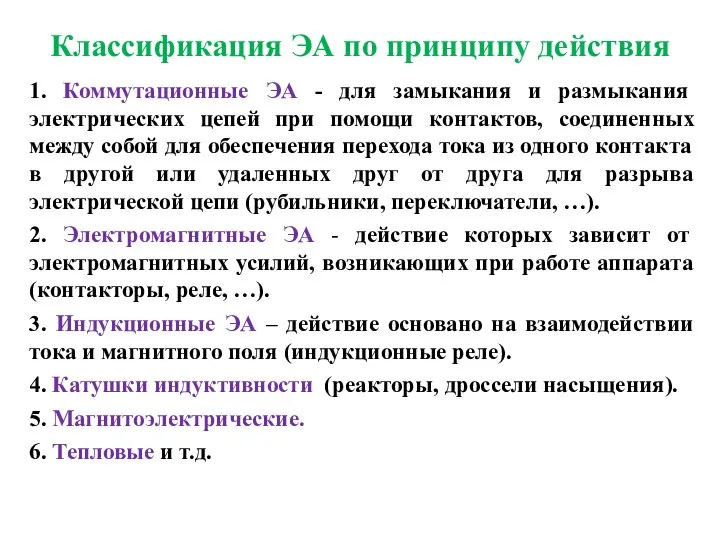 Классификация ЭА по принципу действия 1. Коммутационные ЭА - для замыкания