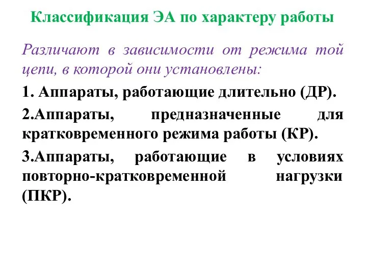 Классификация ЭА по характеру работы Различают в зависимости от режима той