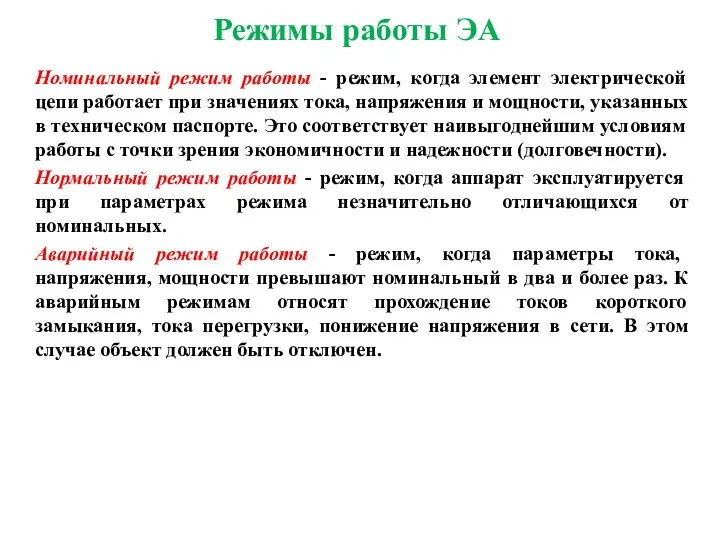 Режимы работы ЭА Номинальный режим работы - режим, когда элемент электрической