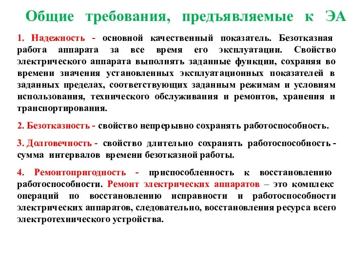 Общие требования, предъявляемые к ЭА 1. Надежность - основной качественный показатель.