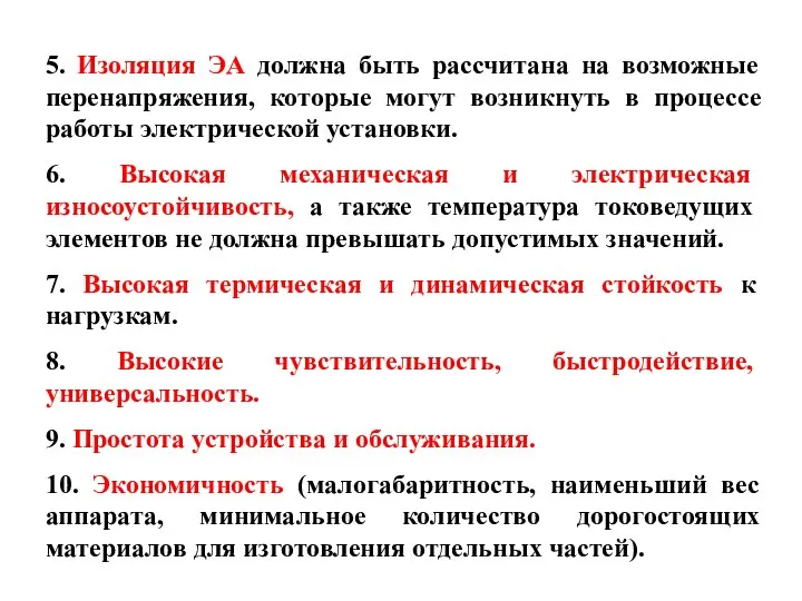 5. Изоляция ЭА должна быть рассчитана на возможные перенапряжения, которые могут