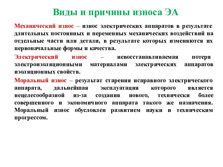 Виды и причины износа ЭА Механический износ – износ электрических аппаратов