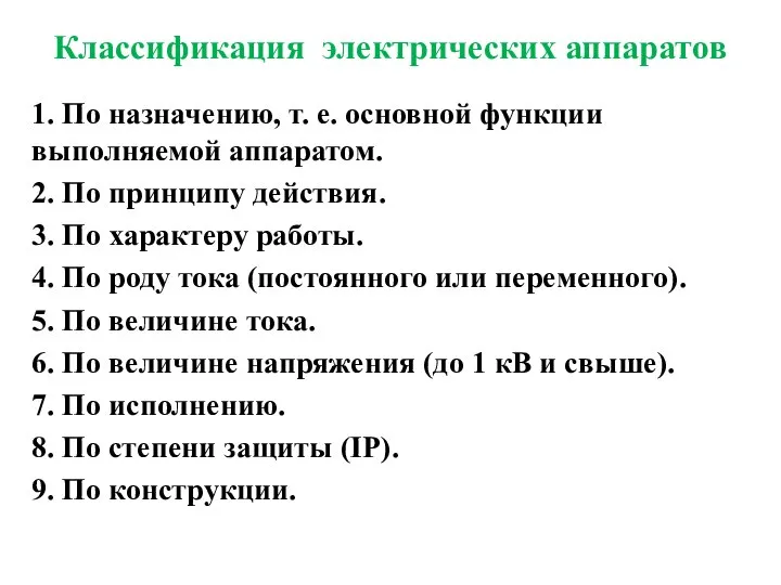 Классификация электрических аппаратов 1. По назначению, т. е. основной функции выполняемой