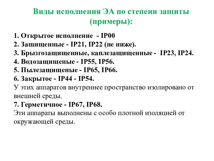 Виды исполнения ЭА по степени защиты (примеры): 1. Открытое исполнение -