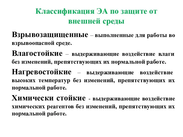 Классификация ЭА по защите от внешней среды Взрывозащищенные – выполненные для