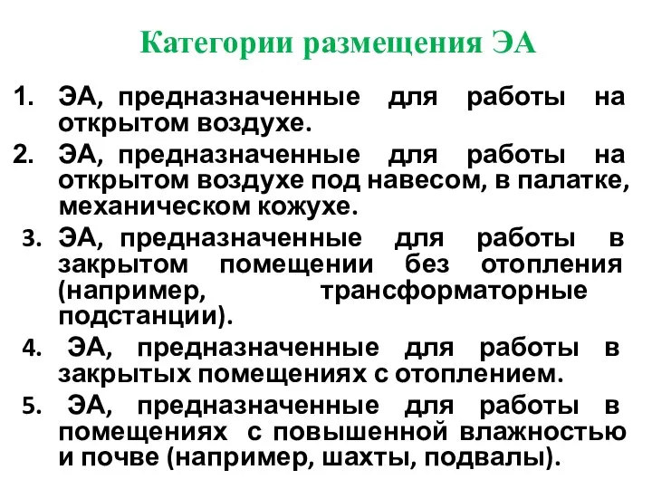 Категории размещения ЭА ЭА, предназначенные для работы на открытом воздухе. ЭА,