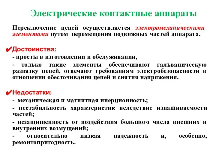 Электрические контактные аппараты Переключение цепей осуществляется электромеханическими элементами путем перемещения подвижных