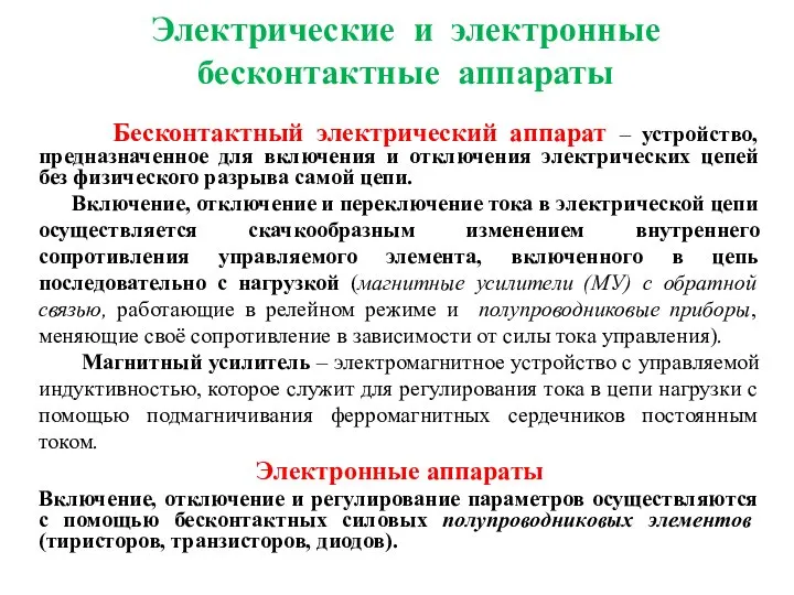 Электрические и электронные бесконтактные аппараты Бесконтактный электрический аппарат – устройство, предназначенное