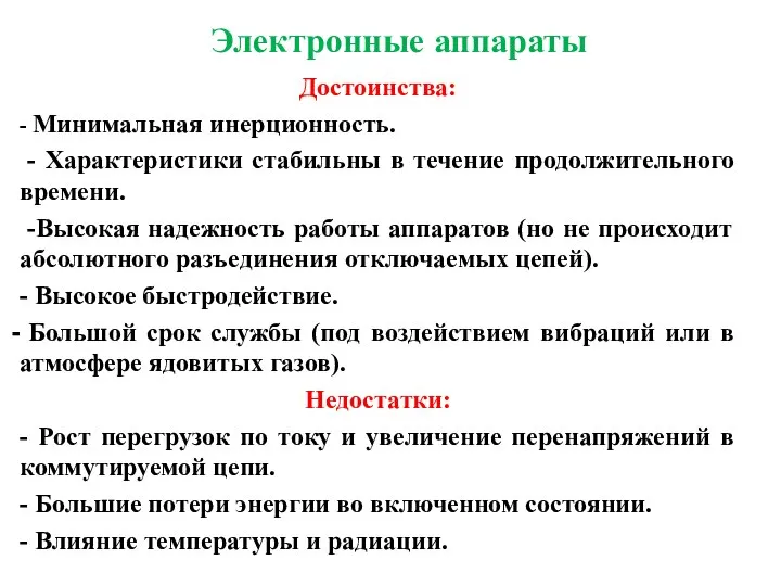 Электронные аппараты Достоинства: - Минимальная инерционность. - Характеристики стабильны в течение