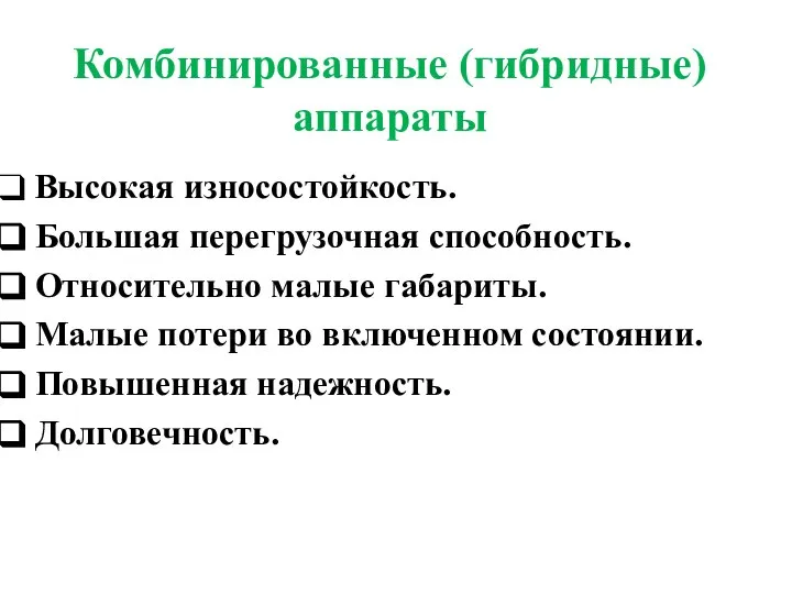 Комбинированные (гибридные) аппараты Высокая износостойкость. Большая перегрузочная способность. Относительно малые габариты.