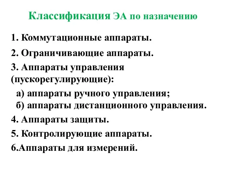 Классификация ЭА по назначению 1. Коммутационные аппараты. 2. Ограничивающие аппараты. 3.