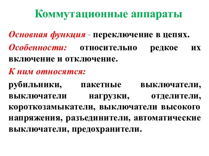 Коммутационные аппараты Основная функция - переключение в цепях. Особенности: относительно редкое