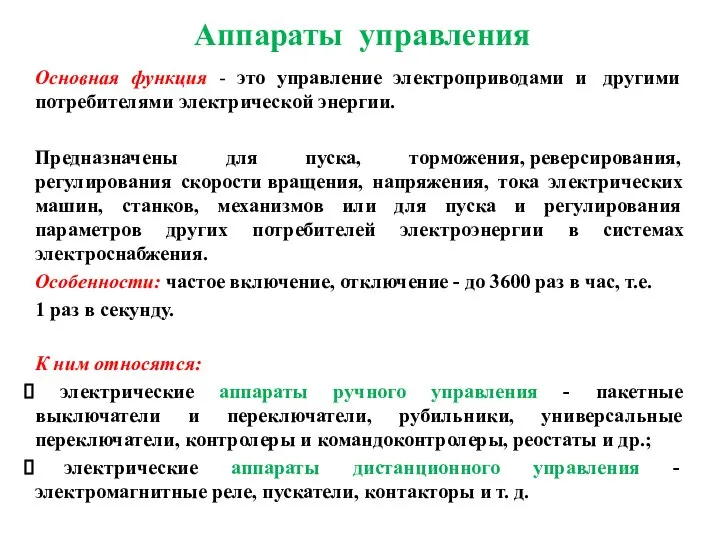 Аппараты управления Основная функция - это управление электроприводами и другими потребителями