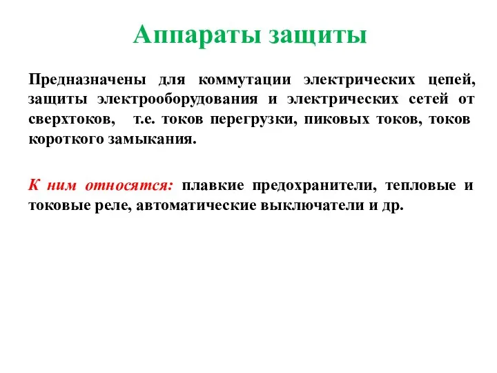 Аппараты защиты Предназначены для коммутации электрических цепей, защиты электрооборудования и электрических