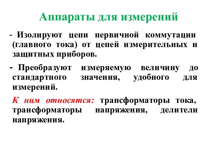 Аппараты для измерений Изолируют цепи первичной коммутации (главного тока) от цепей