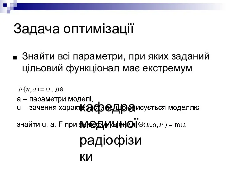 кафедра медичної радіофізики Задача оптимізації Знайти всі параметри, при яких заданий цільовий функціонал має екстремум