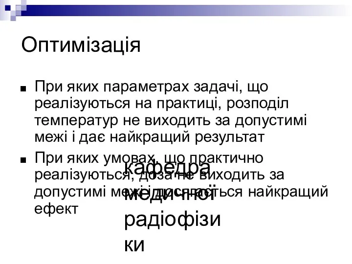 кафедра медичної радіофізики Оптимізація При яких параметрах задачі, що реалізуються на