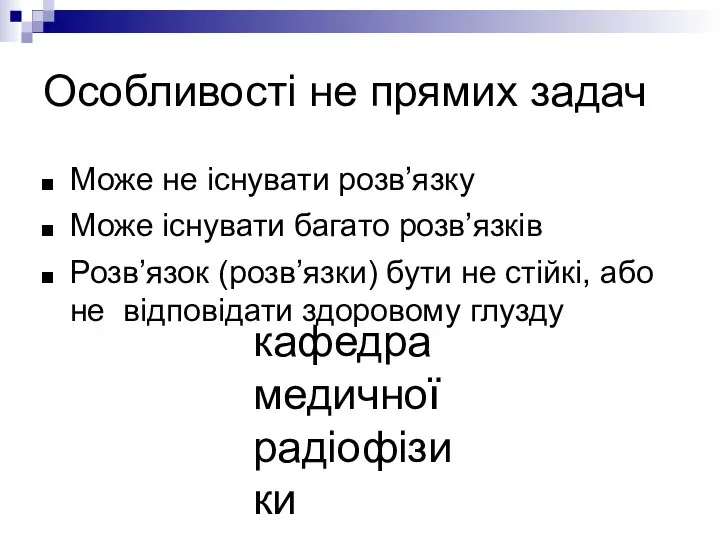 кафедра медичної радіофізики Особливості не прямих задач Може не існувати розв’язку