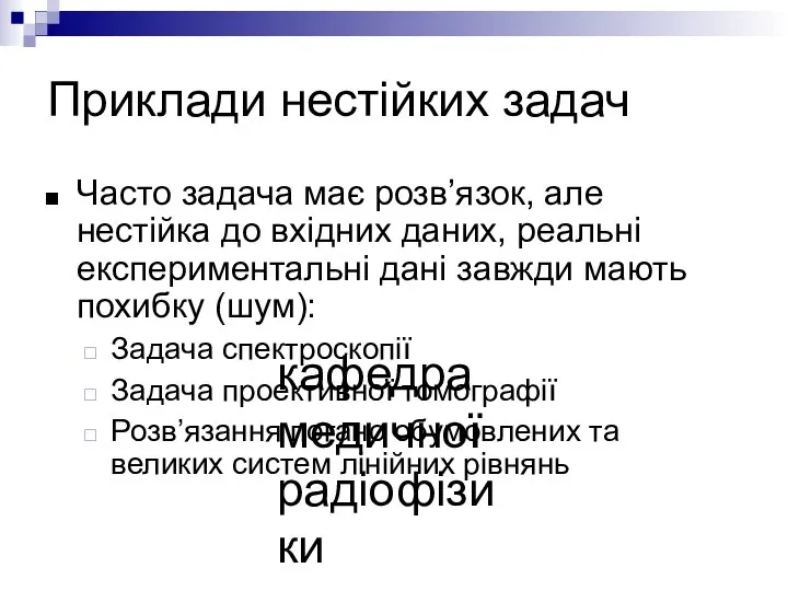 кафедра медичної радіофізики Приклади нестійких задач Часто задача має розв’язок, але