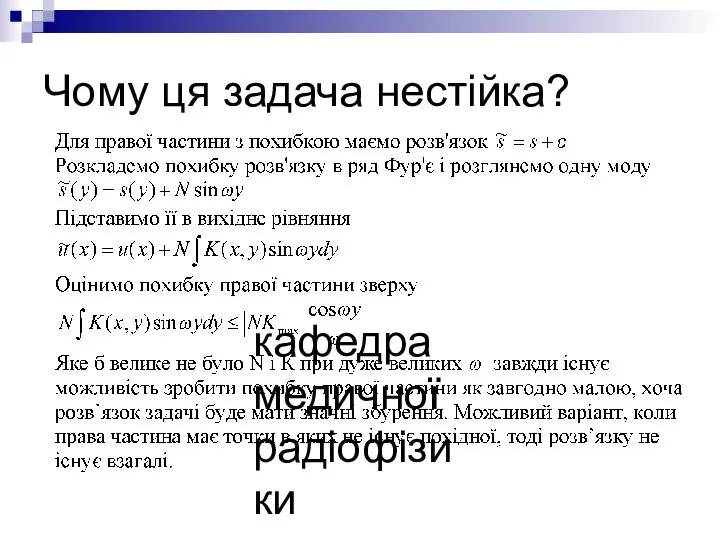 кафедра медичної радіофізики Чому ця задача нестійка?