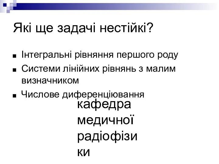 кафедра медичної радіофізики Які ще задачі нестійкі? Інтегральні рівняння першого роду