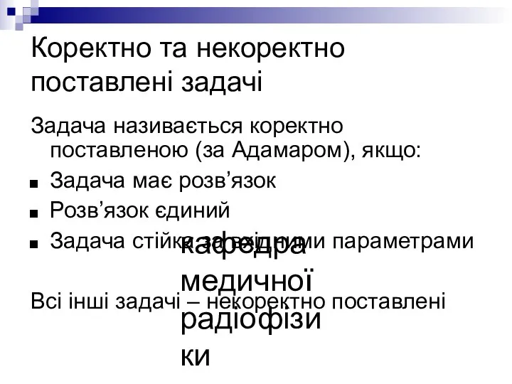 кафедра медичної радіофізики Коректно та некоректно поставлені задачі Задача називається коректно