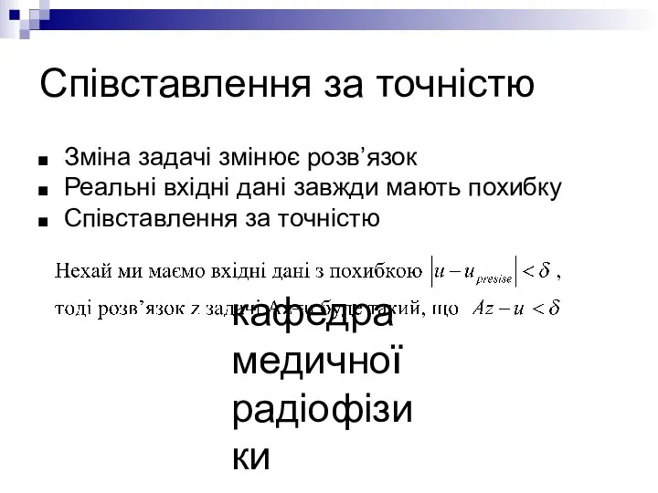 кафедра медичної радіофізики Співставлення за точністю Зміна задачі змінює розв’язок Реальні