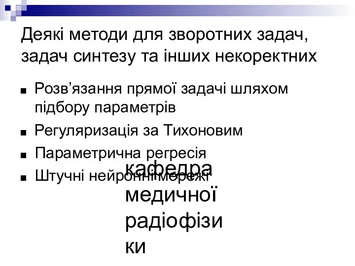 кафедра медичної радіофізики Деякі методи для зворотних задач, задач синтезу та