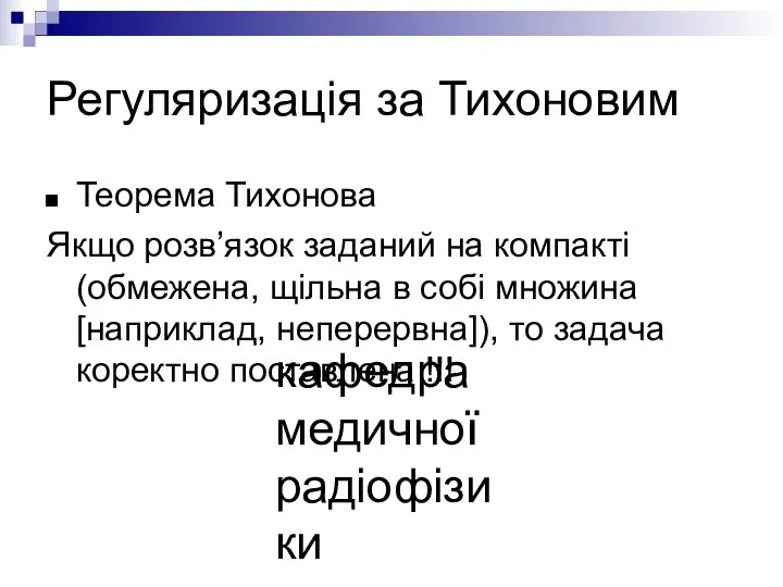 кафедра медичної радіофізики Регуляризація за Тихоновим Теорема Тихонова Якщо розв’язок заданий