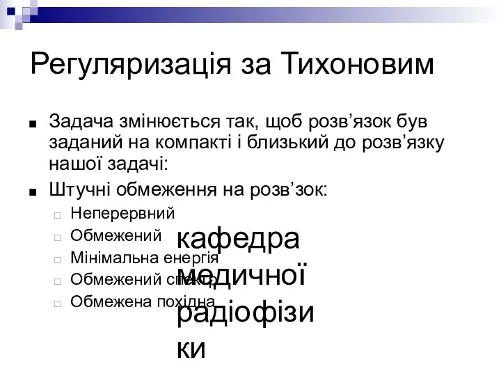 кафедра медичної радіофізики Регуляризація за Тихоновим Задача змінюється так, щоб розв’язок