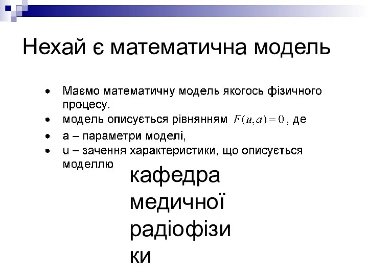 кафедра медичної радіофізики Нехай є математична модель