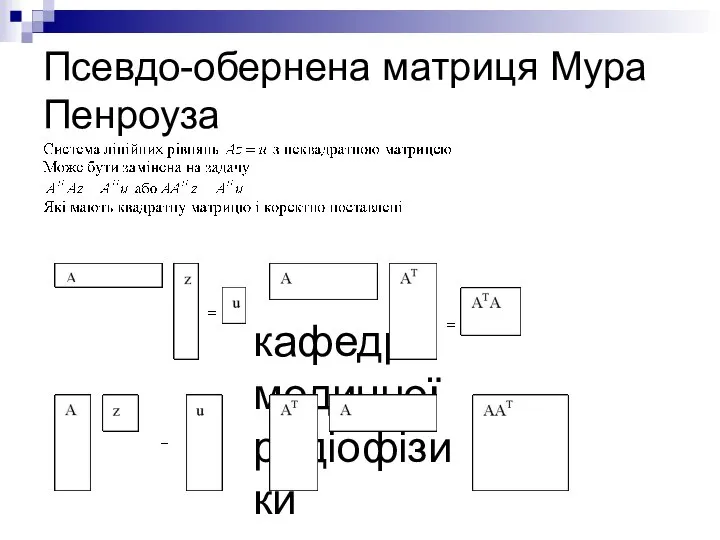 кафедра медичної радіофізики Псевдо-обернена матриця Мура Пенроуза